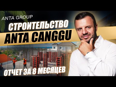 Видео: Строительство на Бали: как не подвести инвесторов | Отчёт о ANTA Canggu