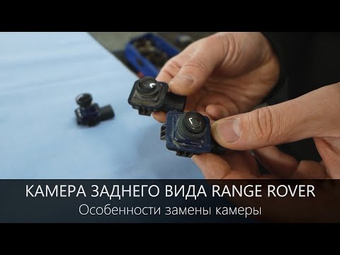 Видео: Range Rover замена камеры заднего вида. Особенности и нюансы.