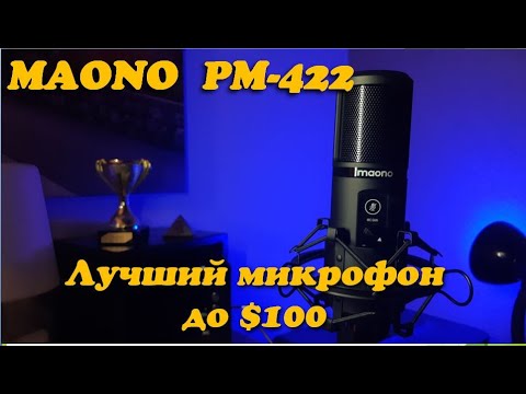 Видео: Микрофон Maono PM 422  обзор и тест. Лучший конденсаторный  микрофон для вокала, стрима, озвучки