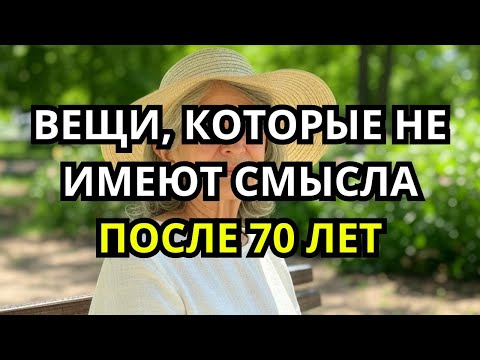 Видео: 10 вещей, КОТОРЫЕ НЕ ИМЕЮТ СМЫСЛА ПОСЛЕ 70 лет | Мудрость для ТРЕТЬЕЙ ВОЗРАСТИ