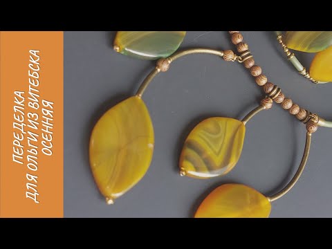 Видео: Переделка для Ольги из Витебска. Осенняя
