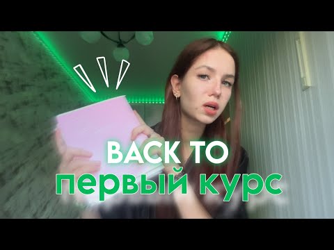 Видео: BACK TO ПЕРВЫЙ КУРС 🥲