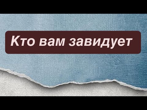 Видео: Кто вам завидует ?!