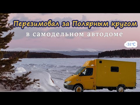Видео: Один перезимовал за Полярным кругом в самодельном автодоме. Жизнь зимой на Севере в доме на колёсах.