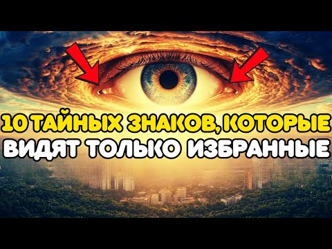 Видео: ИЗБРАННЫЕ — 10 ЗНАКОВ, РАСКРЫВАЮЩИХ 144 000