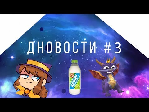 Видео: ДНОВОСТИ #3 обнова КЕФИРА, РУСИФИКАТОРы и т.д