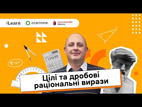 Видео: НМТ 2026. Математика. Цілі та дробові раціональні вирази