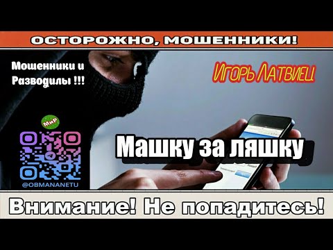 Видео: Мошенники звонят по телефону / Машку за ляшку ( сборник ).