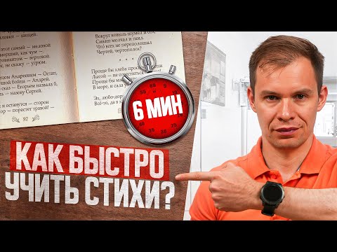 Видео: Быстро выучить ЛЮБЫЕ стихи за 6 минут? Смотрите, это возможно!