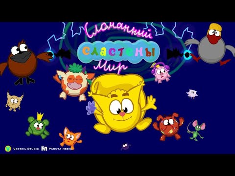 Видео: Сластёны.Сломанный мир | Полнометражный мультфильм для детей