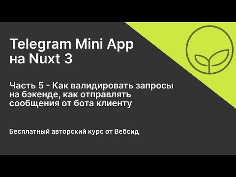 Видео: Telegram Mini App на Nuxt 3 | Часть 5 - Отправка формы, валидация запросов, сообщения от бота TMA