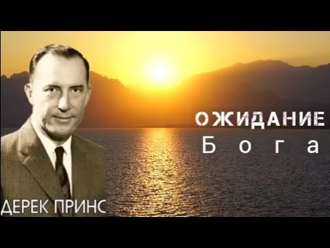 Видео: Дерек Принс  - Ожидание Бога .