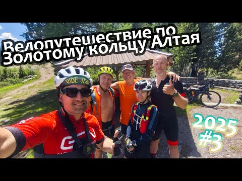 Видео: Велопутешествие по Золотому кольцу Алтая 2025 3 серия
