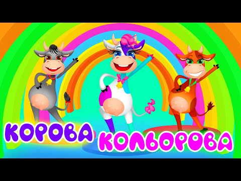 Видео: ЗБІРКА ХІТІВ – Корова Кольорова – Дитячі Пісні – З Любов'ю до Дітей