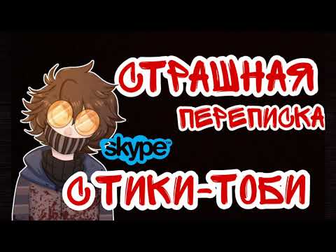 Видео: Страшная переписка с Тики-Тоби (крипипаста) (чит.опис)
