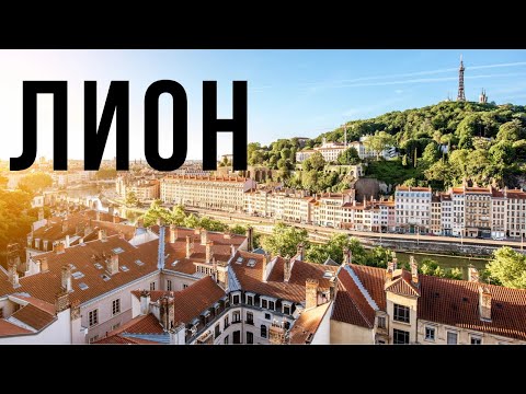 Видео: Лион