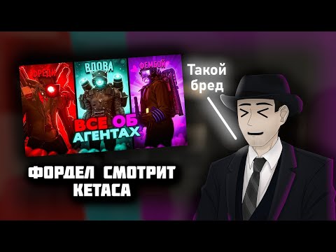 Видео: Фордел смотрит - "Абсолютно ВСЕ ОБ АГЕНТАХ | skibidi toilet (cameraman 3.0)"