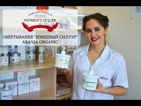 Видео: Коррекция фигуры от ARAVIA Organic. EXPERT-STUDIO "Women's Sugar"