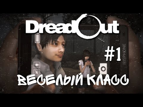 Видео: Веселый класс : Dread Out #1