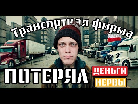 Видео: ТРАНСПОРТНАЯ ФИРМА В ПОЛЬШЕ в 2025 ПОЛНЫЙ РАЗБОР