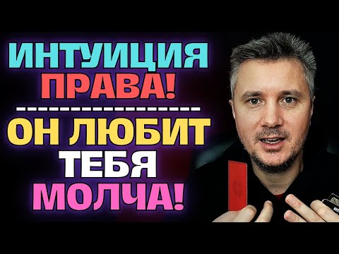 Видео: Твоя Интуиция Права❗✨Он Любит Тебя Молча🤫, Но Разница в Возрасте Заставляет Его Сомневаться...😱❤️