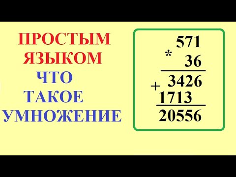 Видео: Что такое умножение. Простым языком с наглядными примерами.