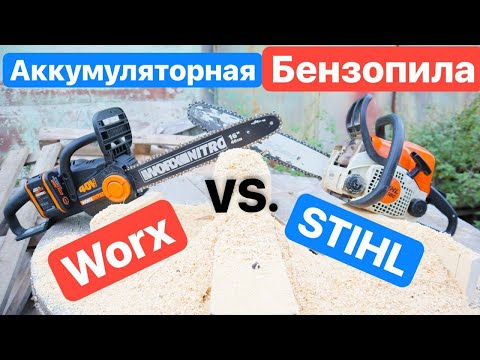 Видео: STIHL против WORX. БЕНЗОПИЛА или Аккумуляторная Цепная ПИЛА. Выбираем ПИЛЫ. Что ЛУЧШЕ?!
