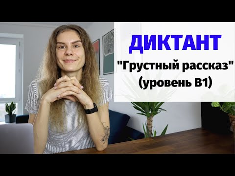 Видео: Диктант "Грустный рассказ" || Диктанты. Уровень В1