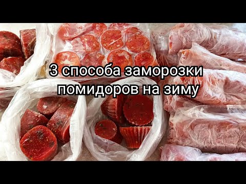 Видео: Заморозка овощей на зиму. 3 способа заморозки помидоров.🍅👍 #Аннушка #рецепты