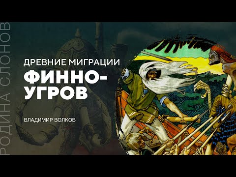 Видео: Древние миграции финно-угров. Владимир Волков. Родина слонов №192