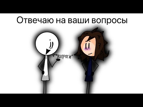 Видео: //ВОПРОС ОТВЕТ ТРЕТЬЯ ЧАСТЬ//