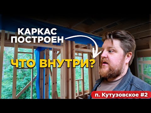 Видео: ЧТО ВНУТРИ? Мы стараемся для Вас! Дом в Кутузовском часть 2 #стройка #дом #каркасник #скрядом #дача