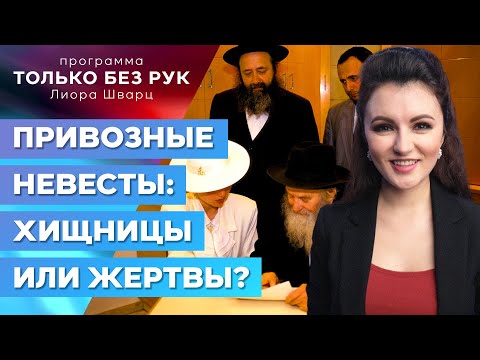 Видео: Чем заканчиваются для израильтян браки с иностранками?