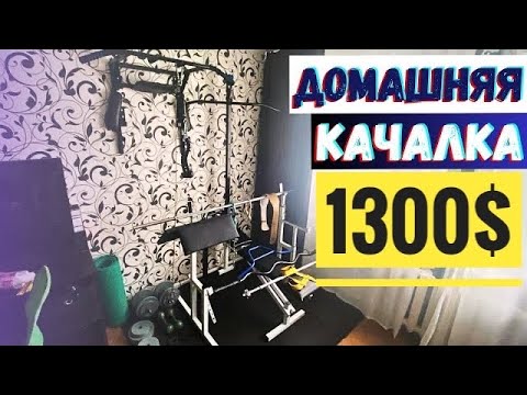 Видео: КАК СДЕЛАТЬ КАЧАЛКУ ДОМА - ЛУЧШИЙ ТРЕНАЖЕРНЫЙ ЗАЛ В КВАРТИРЕ ОБЗОР