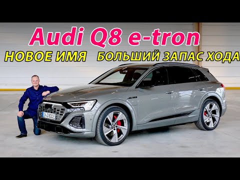 Видео: Новая Audi Q8 e-tron vs SQ8 e-tron в кузове спортбэк  - ответный удар по BMW iX и внедорожнику EQE