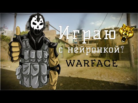 Видео: ЧТО! ИГРАЮ С НЕЙРОНКОЙ? WARFACE
