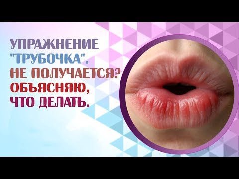 Видео: Артикуляционная гимнастика.  Упражнение "Трубочка"   Exercise "Tube"