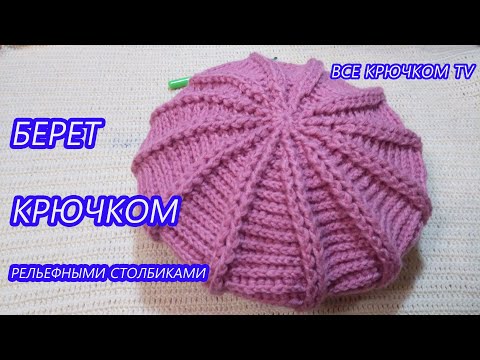 Видео: Берет крючком рельефными столбиками knitted beret Все крючком TV