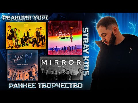 Видео: РЕАКЦИЯ YUPI НА STRAY KIDS | HELLEVATOR, DISTRICT 9, MIRROR, VOICES, I AM YOU, DOUBLE KNOT, LEVANTER