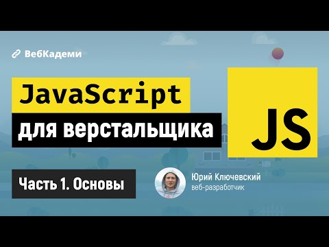 Видео: Основы JavaScript для начинающих и HTML верстальщиков