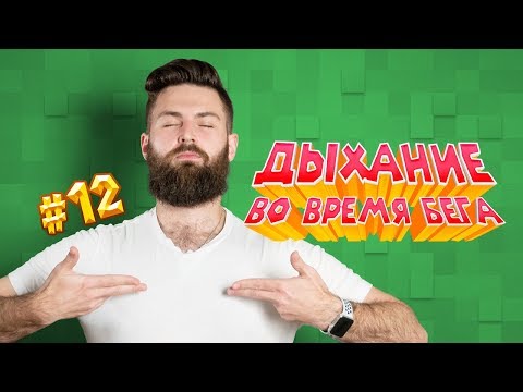 Видео: Как правильно дышать во время бега