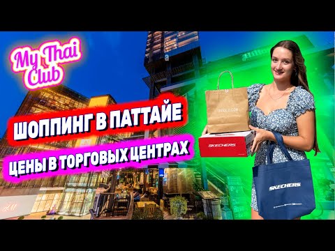 Видео: Таиланд 2024: ШОППИНГ в Паттайе, ЦЕНЫ. Что купить в Central, Mike, Royal Garden? Обзор на Макдоналдс