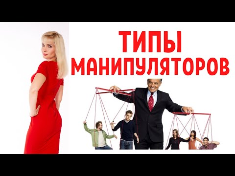 Видео: Типы манипуляторов / 8 типов манипуляторов