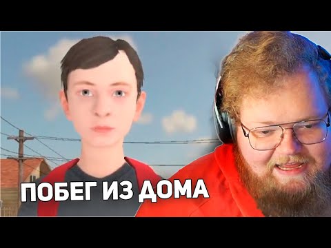 Видео: T2x2 СБЕГАЕТ ОТ РОДИТЕЛЕЙ