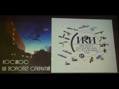 Видео: «Институт космических исследований РАН» (А. Садовский, к.ф.м.н) - Астрофест 2023