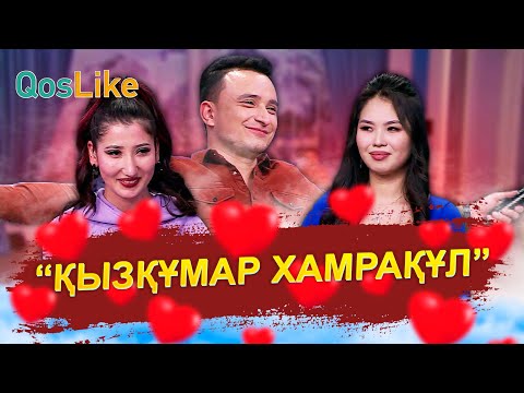 Видео: "Қызқұмар Хамрақұл"