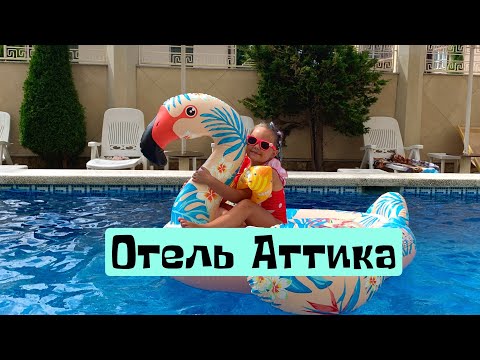 Видео: Отель Аттика | Анапа | Витязево | полный обзор