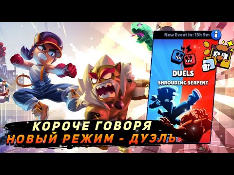 Видео: КОРОЧЕ ГОВОРЯ, новый-старый режим #6 ДУЭЛИ | Brawl Stars