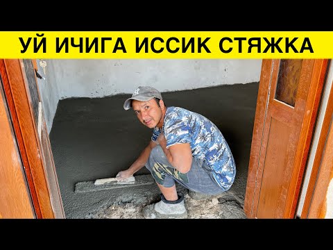 Видео: УЙ ИЧИГА ИССИК СТЯЖКА КИЛИШ НАРХИ 