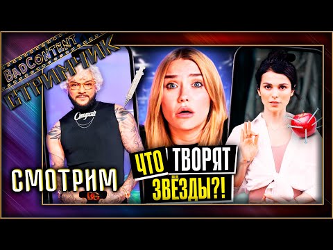 Видео: Что творят ЗВЕЗДЫ I Совсем с ума сошли - [BadContent]